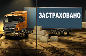 Как застраховать груз при перевозке