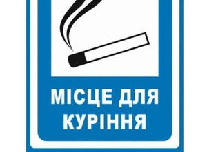 Почему таблички «Місце для куріння» так важны